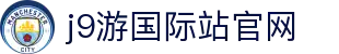 J9国际站官方网站-J9集团